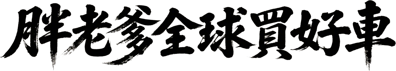 胖老爹全球買好車 Logo